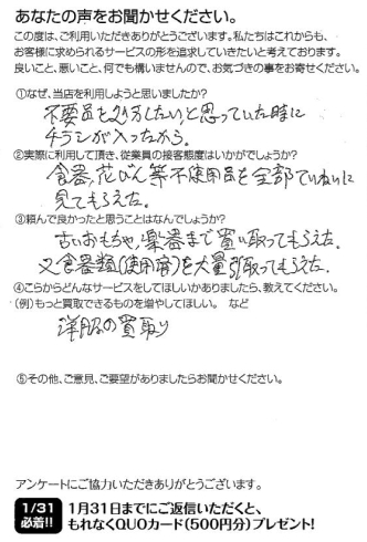 「食器、花びん等、不使用品を全部ていねいに見てもらえた」