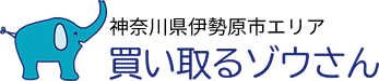 神奈川県伊勢原市エリア買い取るゾウさん